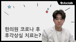 한의원 코로나 후 후각상실 치료는?