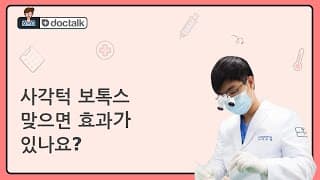 사각턱 보톡스 맞으면 효과가 있나요?