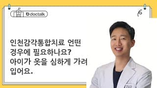 인천감각통합치료 언떤 경우에 필요하나요? 아이가 옷을 심하게 가려 입어요.