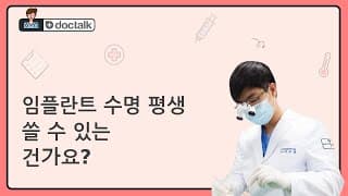 임플란트 수명 평생 쓸 수 있는 건가요?