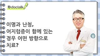 이명과 난청, 어지럼증이 함께 있는 경우 어떤 방향으로 치료?