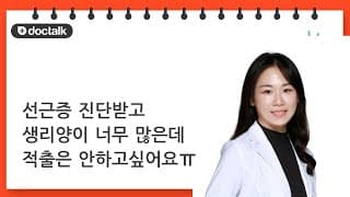 선근증 진단받고 생리양이 너무 많은데 적출은 안하고싶어요ㅠ