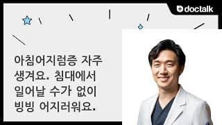 아침어지럼증 자주 생겨요. 침대에서 일어날 수가 없이 빙빙 어지러워요.