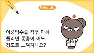 이중턱수술 직후 마취 풀리면 통증이 어느 정도로 느껴지나요?