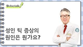 성인 틱 증상의 원인은 뭔가요?
