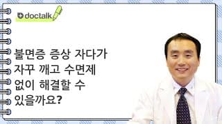 불면증 증상 자다가 자꾸 깨고 수면제 없이 해결할 수 있을까요?