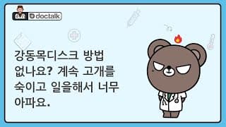 강동목디스크 방법 없나요? 계속 고개를 숙이고 일을해서 너무 아파요.