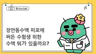 장안동수액 피로에 쩌든 수험생 위한 수액 뭐가 있을까요?