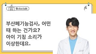 부산폐기능검사, 어떤 때 하는 건가요? 아이 기침 소리가 이상한데요.