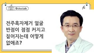 전주흑자제거 얼굴 반점이 점점 커지고 짙어지는데 어떻게 없애죠?