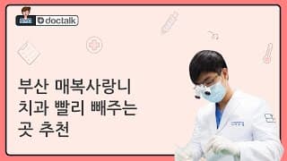 부산 매복사랑니 치과 빨리 빼주는 곳 추천
