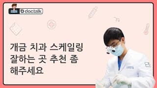 개금 치과 스케일링 잘하는 곳 추천 좀 해주세요