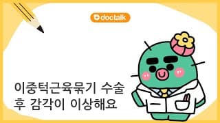 이중턱근육묶기 수술 후 감각이 이상해요