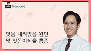 잇몸 내려앉음 원인 및 잇몸이식술 통증
