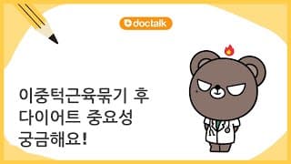 이중턱근육묶기 후 다이어트 중요성 궁금해요!