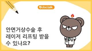 안면거상수술 후 레이저 리프팅 받을 수 있나요?
