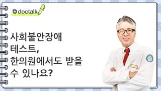 사회불안장애 테스트, 한의원에서도 받을 수 있나요?