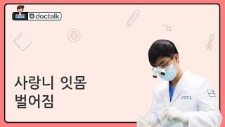 사랑니 잇몸 벌어짐