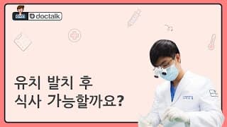 유치 발치 후 식사 가능할까요?