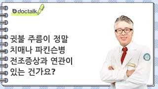 귓불 주름이 정말 치매나 파킨슨병 전조증상과 연관이 있는 건가요?