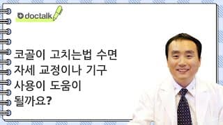 코골이 고치는법 수면 자세 교정이나 기구 사용이 도움이 될까요?
