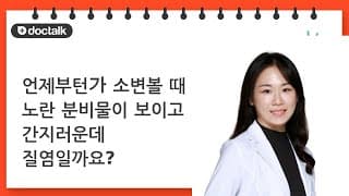 언제부턴가 소변볼 때 노란 분비물이 보이고 간지러운데 질염일까요?