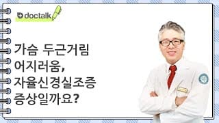 가슴 두근거림 어지러움, 자율신경실조증 증상일까요?