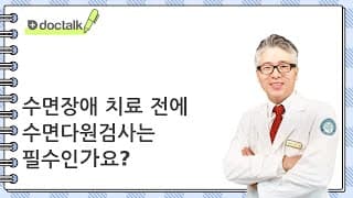 수면장애 치료 전에 수면다원검사는 필수인가요?