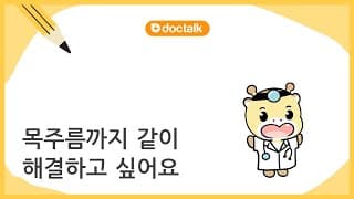 목주름까지 같이 해결하고 싶어요