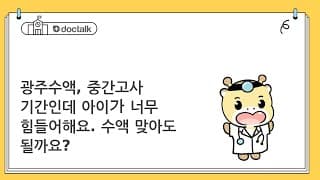 광주수액, 중간고사 기간인데 아이가 너무 힘들어해요. 수액 맞아도 될까요?