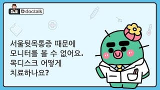 서울뒷목통증 때문에 모니터를 볼 수 없어요. 목디스크 어떻게 치료하나요?