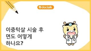 이중턱살 시술 후 면도 어떻게 하나요?
