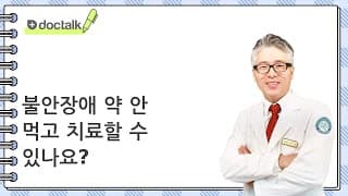 불안장애 약 안 먹고 치료할 수 있나요?