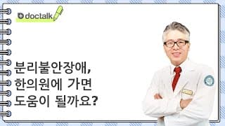 분리불안장애, 한의원에 가면 도움이 될까요?
