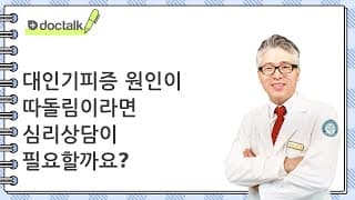 대인기피증 원인이 따돌림이라면 심리상담이 필요할까요?