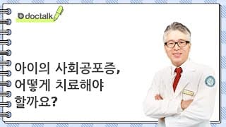 아이의 사회공포증, 어떻게 치료해야 할까요?