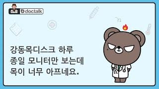 강동목디스크 하루 종일 모니터만 보는데 목이 너무 아프네요.