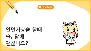 안면거상술 할때 술, 담배 괜찮나요?