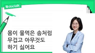 몸이 물먹은 솜처럼 무겁고 아무것도 하기 싫어요