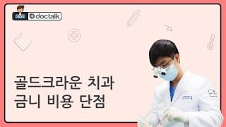 골드크라운 치과 금니 비용 단점