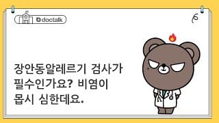 장안동알레르기 검사가 필수인가요? 비염이 몹시 심한데요.