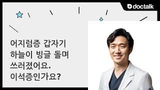 어지럼증 갑자기 하늘이 빙글 돌며 쓰러졌어요. 이석증인가요?