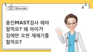 용인MAST검사 해야 할까요? 왜 아이가 집에만 오면 재채기를 할까요?