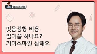 잇몸성형 비용 얼마쯤 하나요? 거미스마일 심해요