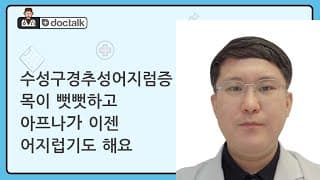 수성구경추성어지럼증 목이 뻣뻣하고 아프나가 이젠 어지럽기도 해요