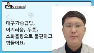 대구가슴답답, 어지러움, 두통, 소화불량으로 불편하고 힘들어요.