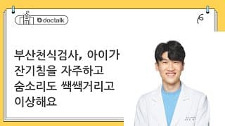 부산천식검사, 아이가 잔기침을 자주하고 숨소리도 쌕쌕거리고 이상해요