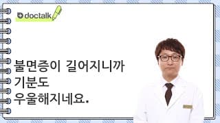 불면증이 길어지니까 기분도 우울해지네요.