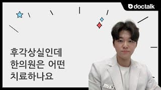 후각상실인데 한의원은 어떤 치료하나요