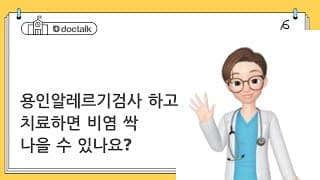 용인알레르기검사 하고 치료하면 비염 싹 나을 수 있나요?